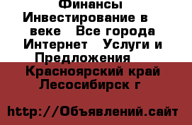 Финансы. Инвестирование в 21 веке - Все города Интернет » Услуги и Предложения   . Красноярский край,Лесосибирск г.